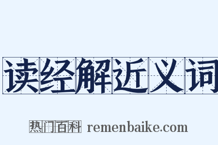 读经解近义词是什么意思的图片